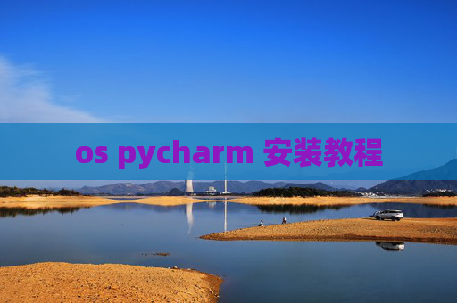 os pycharm 安装教程
